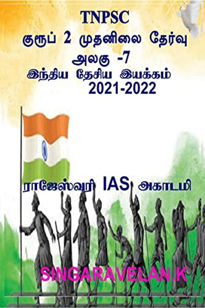 Group 2 Prelims Exam Unit-7 (Tnpsc) / குரூப் 2 முதனிலை தேர்வு அலகு 7 (Tnpsc)